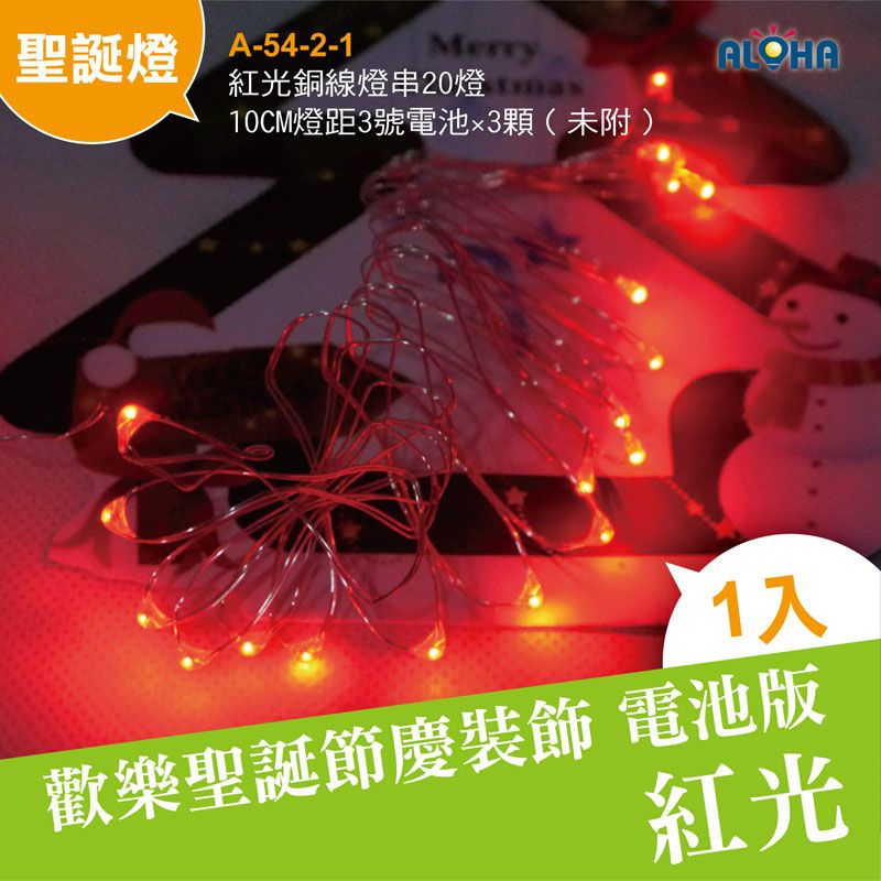 紅光銅線燈串20燈10CM燈距3號電池×3顆（未附）